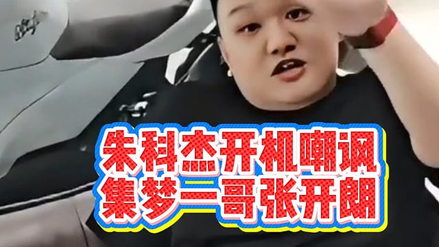 朱科杰开机嘲讽，集梦一哥张开朗