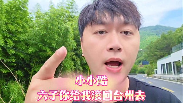 小小酷：六子你给我滚回台州去