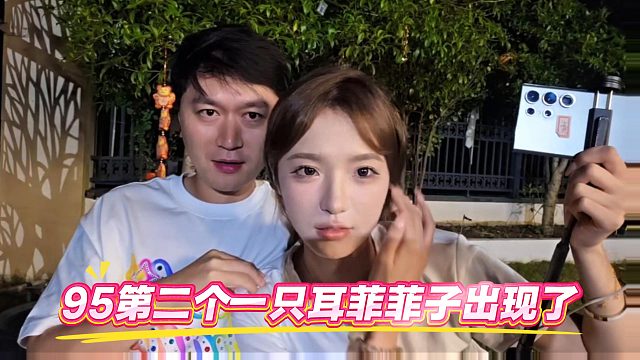 95第二个一只耳菲菲子出现了