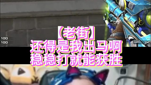 【老街】还得是我出马啊稳稳打就能获胜