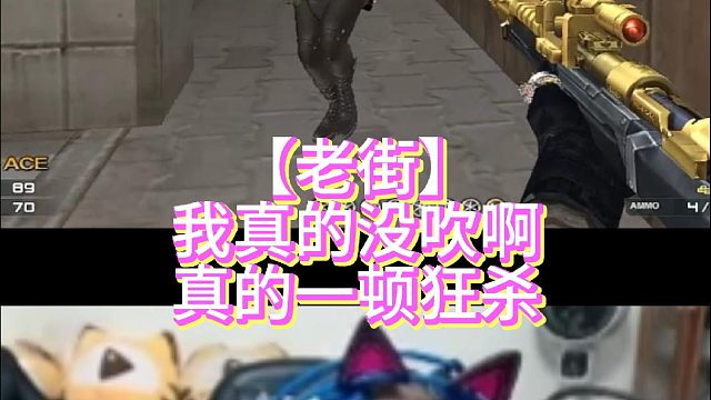 【老街】我真的没吹啊真的一顿狂杀