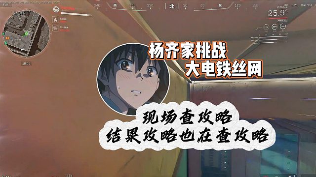 杨齐家挑战大电铁丝网，现场查攻略，结果攻略也在查攻略！