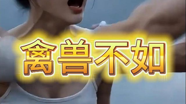 禽兽不如