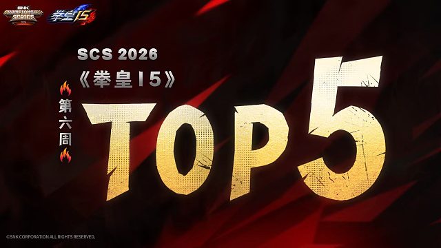 SCS2026拳皇第六周TOP5精彩集锦