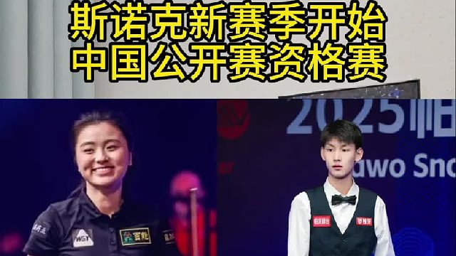 斯诺克新赛季，中国公开赛资格赛开打