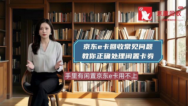 京东e卡回收常见问题 教你稳妥处理闲置卡券