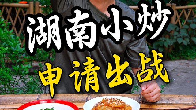 世界美食千千万，湖南小炒申请出战
