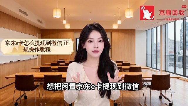 京东e卡怎么提现到微信 正规操作教程