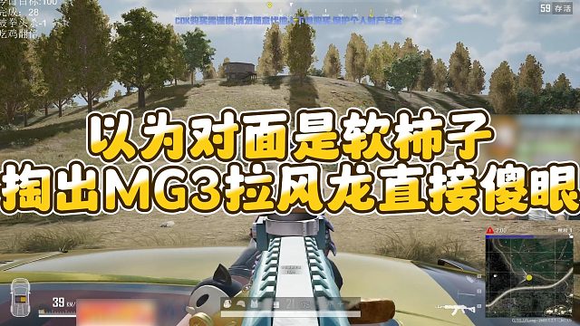 【拉风龙】以为对面是软柿子，掏出MG3拉风龙直接傻眼