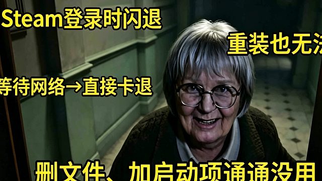 生化危机维罗妮卡无法预购？Steam客户端启动失败、闪退、联网等待后自动关闭——全场景修复方案