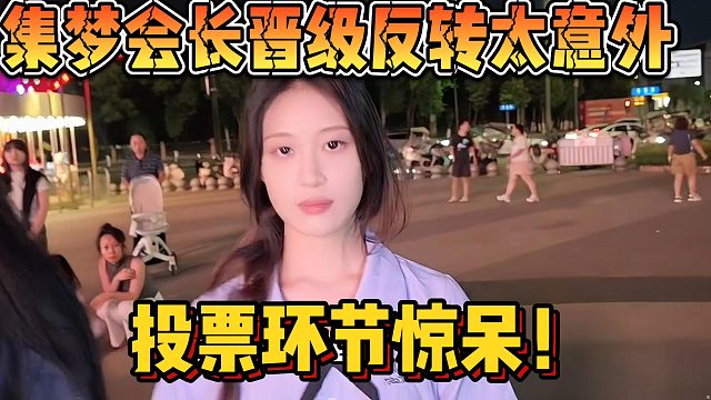 【集梦会长】晋级反转太意外 投票环节惊呆！