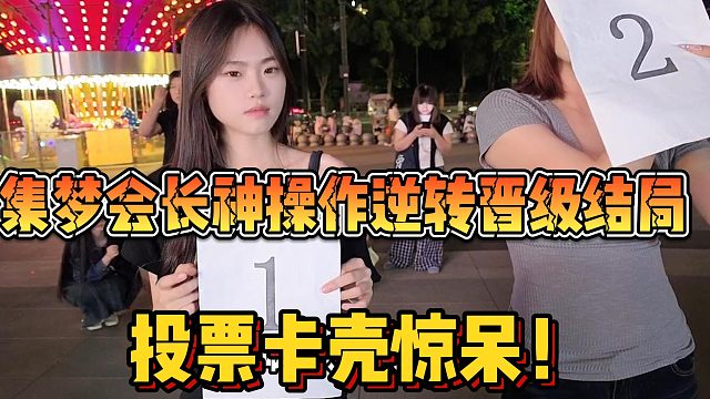 【集梦会长】神操作逆转晋级结局 投票卡壳惊呆！