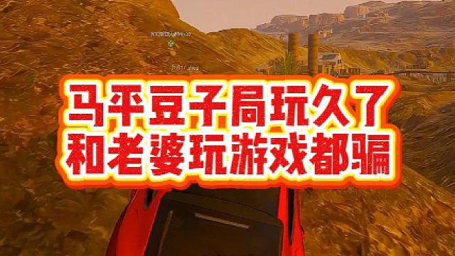 马平豆子局玩久了，和老婆玩游戏都骗