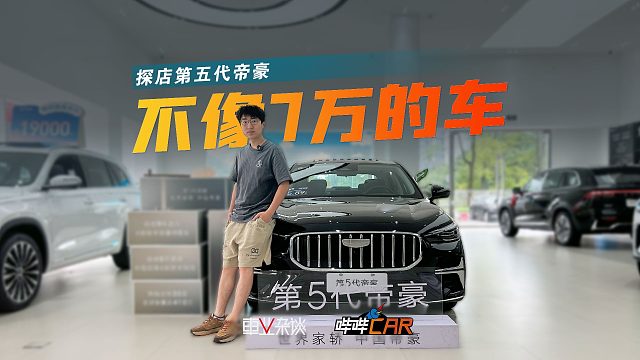 探店第五代帝豪，最低不到6万，首推尊贵型