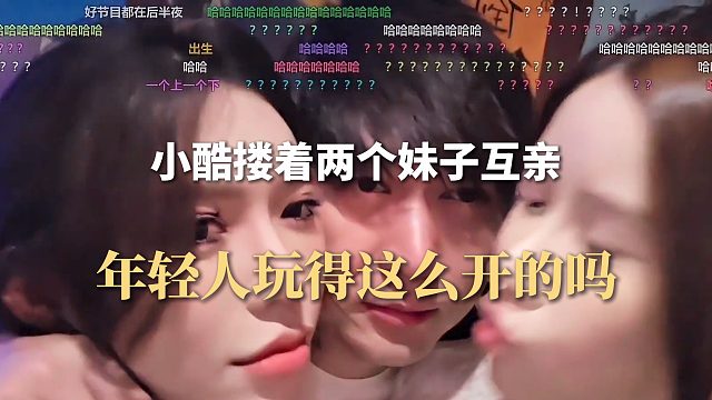 小酷搂着两个妹子互亲，年轻人玩得这么开的吗