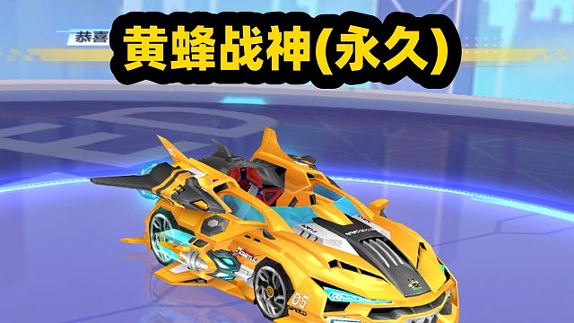 QQ飞车旭哥：怼黄蜂战神(永久)要花多少保底啊