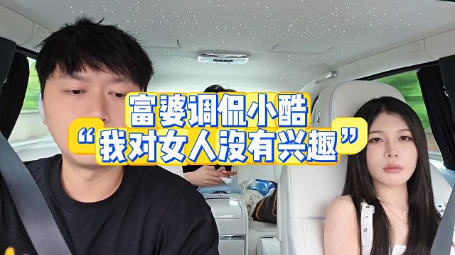 【小小小酷哥】富婆调侃小酷“我对女人没有兴趣”