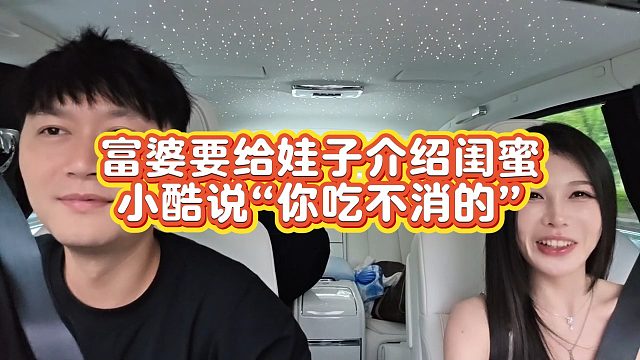 【小小小酷哥】富婆要给娃子介绍闺蜜 小酷说“你吃不消的”