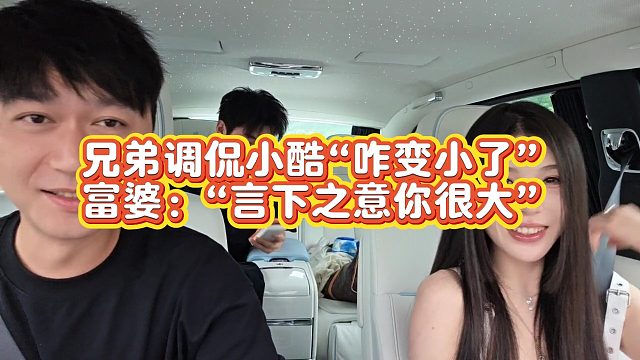 【小小小酷哥】兄弟调侃小酷“咋变小了” 富婆：“言下之意你很大”