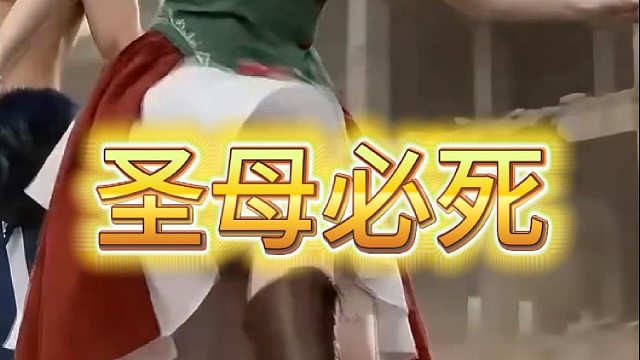 圣母必死