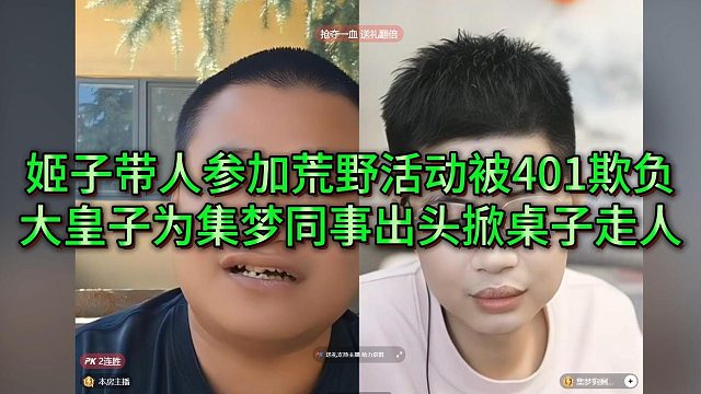 跟着姬子参加荒野被欺负，大皇子爆料天天被401阴阳