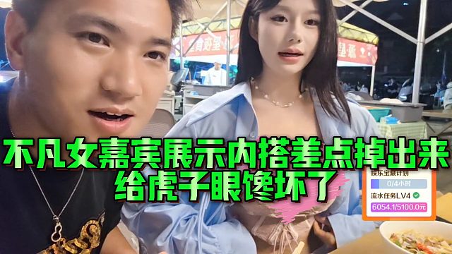不凡女嘉宾展示内搭差点掉出来，给虎子眼馋坏了