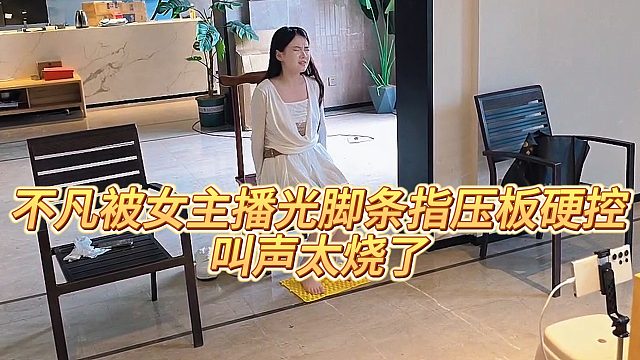 【沈不凡】不凡被女主播光脚条指压板硬控，叫声太烧了