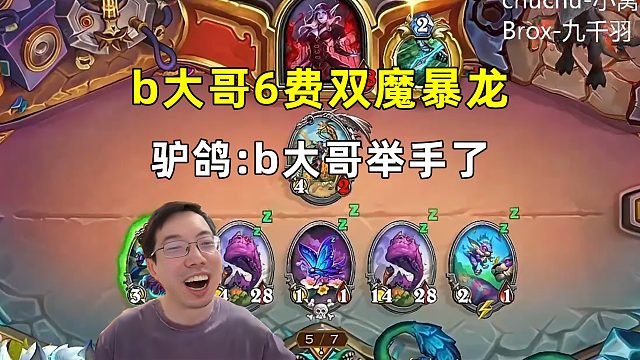 驴鸽：b大哥6费双魔暴龙，举手了！