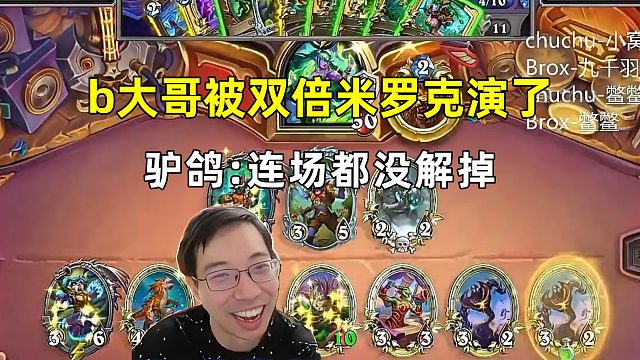 驴鸽：b大哥被双倍米罗克演了，连场都没解掉！
