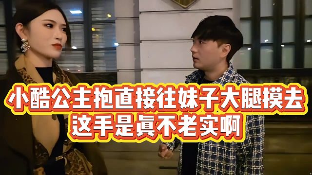 【小小小酷哥】小酷公主抱直接往妹子大腿摸去，这手是真不老实啊