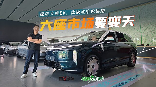 探店大唐EV，第二代刀片电池 天神之眼B，优缺点给你讲透