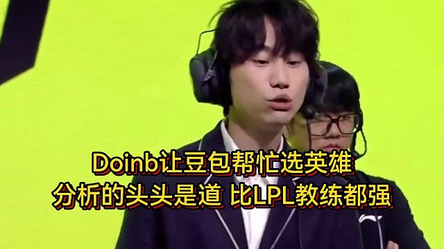 Doinb让豆包帮忙选英雄，分析的头头是道，比LPL教练都强