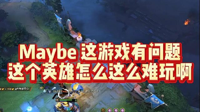 Maybe这游戏有问题，这个英雄怎么这么难玩啊