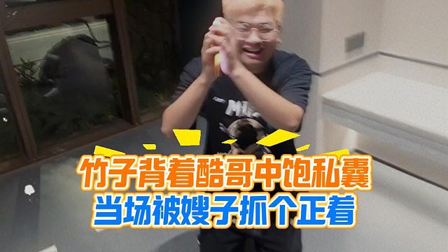 竹子背着酷哥中饱私囊，当场被嫂子抓个正着