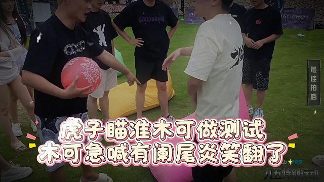 虎子瞄准木可做测试，木可急喊有阑尾炎笑翻了