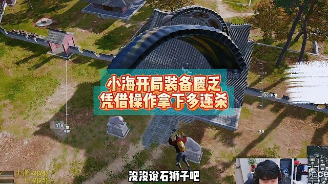 小海开局装备匮乏，凭借操作拿下多连杀