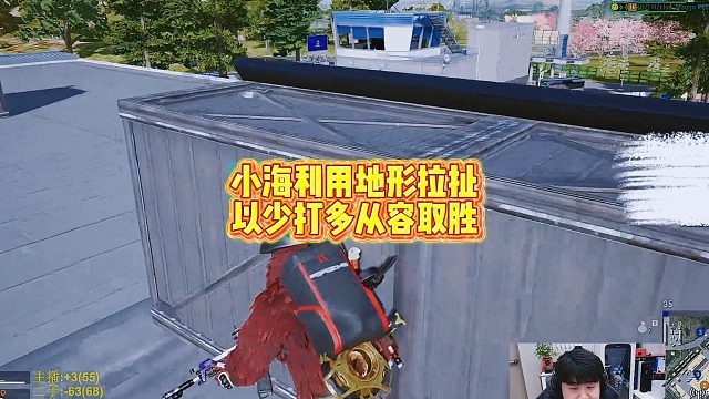 小海利用地形拉扯，以少打多从容取胜