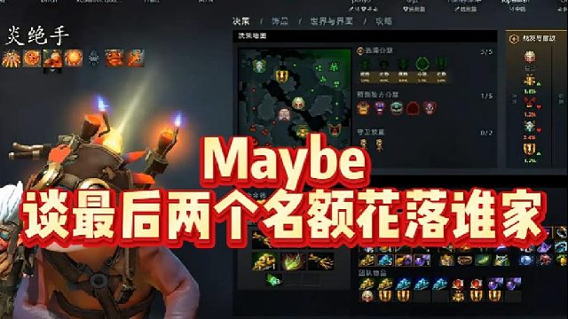 Maybe谈最后两个名额花落谁家