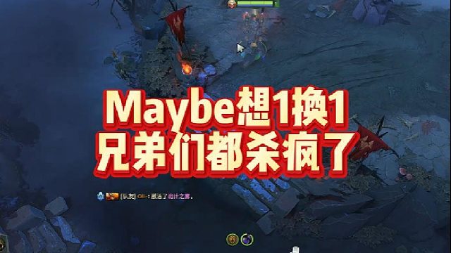 Maybe想1换1，兄弟们都杀疯了