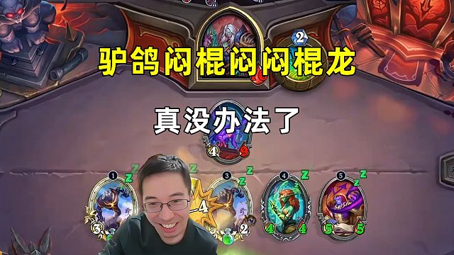 驴鸽：闷棍闷闷棍龙，真没办法了！