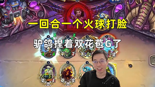 驴鸽：一回合一个火球打脸，捏着两个花苞G了！