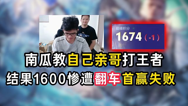南瓜教自己亲哥打王者，结果1600惨遭翻车首赢失败