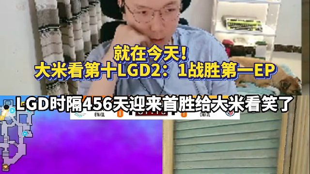 就在今天！大米看第十LGD2：1战胜第一EP LGD时隔456天迎来首胜给大米看笑了