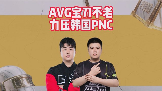 AVG宝刀不老，力压韩国PNC