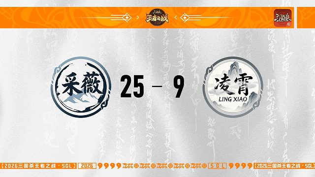 SGL-OL一赛段第四轮  16进8   采薇VS凌霄