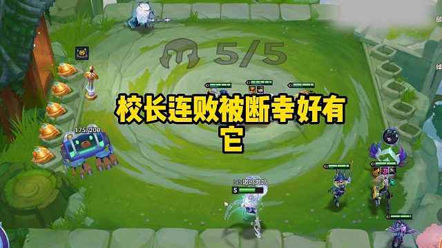 校长连败被断幸好有它