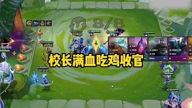 校长满血吃鸡收官