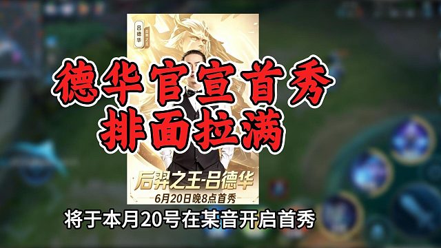 德华首秀正式官宣，获得王者主播史上最大首秀排面