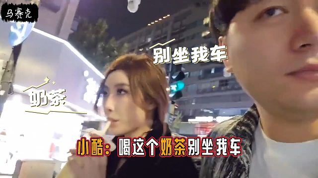 小酷：喝这个奶茶别坐我车，你走吧再见！
