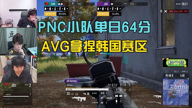 PNC小队单日64分轻松第一，AVG强攻韩国小队险些碾压！